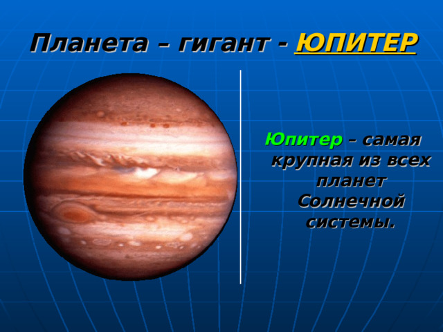 Планета – гигант -  ЮПИТЕР Юпитер  – самая крупная из всех планет Солнечной системы. 
