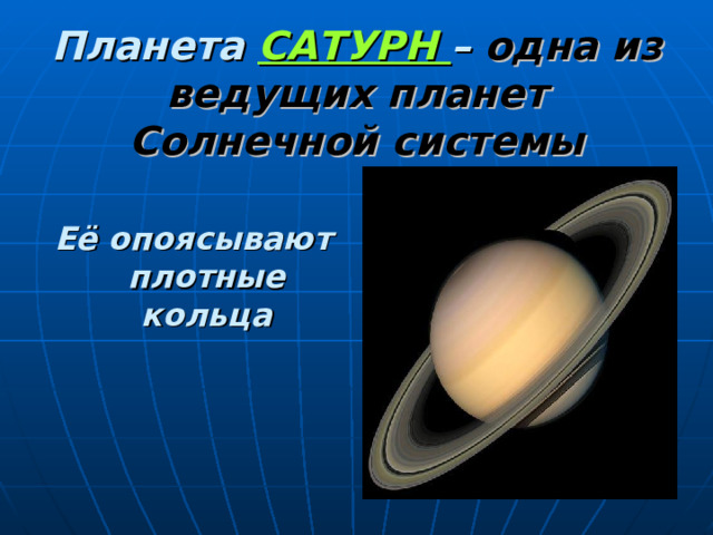 Планета САТУРН – одна из ведущих планет Солнечной системы Её опоясывают плотные кольца 