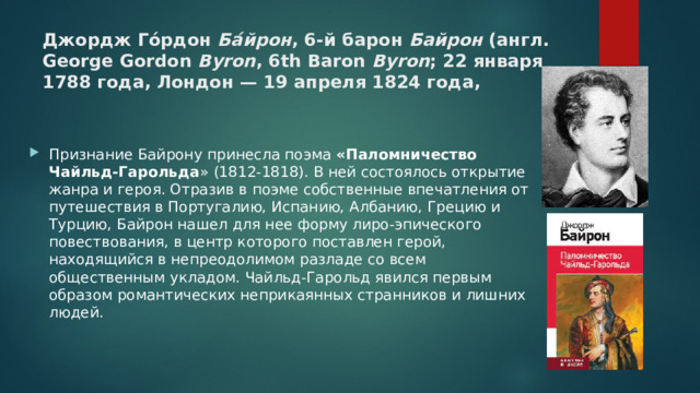 Байрон Чайльд Гарольд. Байронический герой в «паломничестве Чайльд-Гарольда». Паломничество Чайльд-Гарольда краткое содержание.