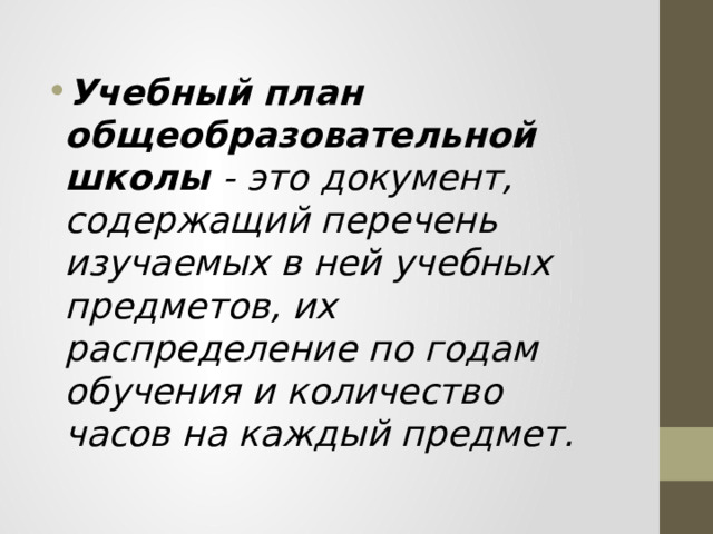 Учебный план общеобразовательной школы - это документ, содержащий перечень изучаемых в ней учебных предметов, их распределение по годам обучения и количество часов на каждый предмет. 
