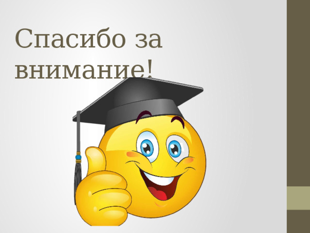 Спасибо за внимание! 