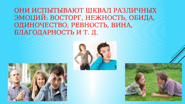 Они испытывают шквал различных эмоций: восторг, нежность, обида, одиночество, ревность, вина, благодарность и т. д. 