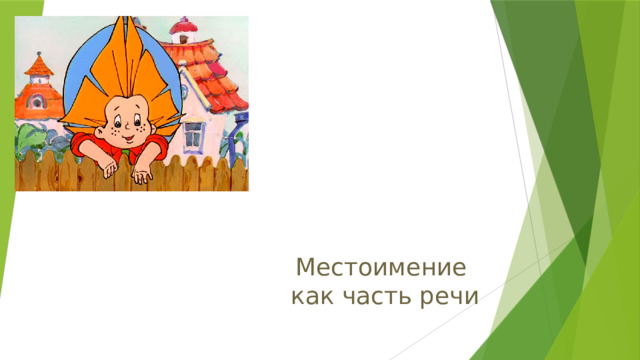 Местоимение  как часть речи 
