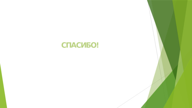 СПАСИБО! 