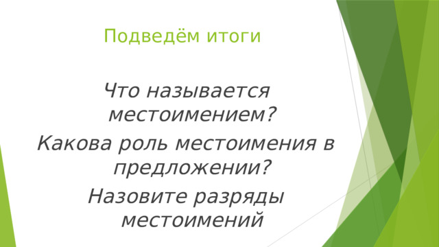  Подведём итоги Что называется местоимением? Какова роль местоимения в предложении? Назовите разряды местоимений 