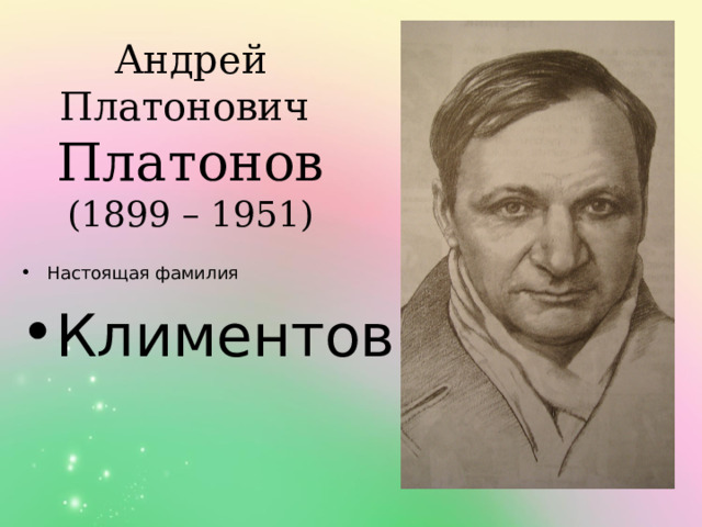 Андрей  Платонович  Платонов  (1899 – 1951) Настоящая фамилия Климентов 