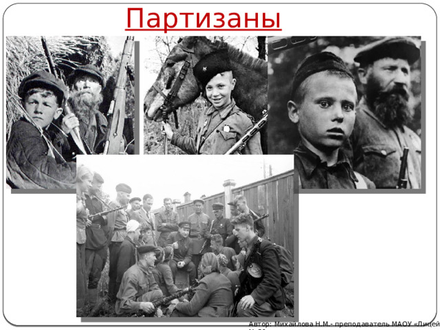 Партизаны Автор: Михайлова Н.М.- преподаватель МАОУ «Лицей № 21» 