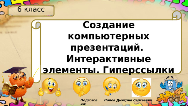 Создание интерактивной презентации 7 класс