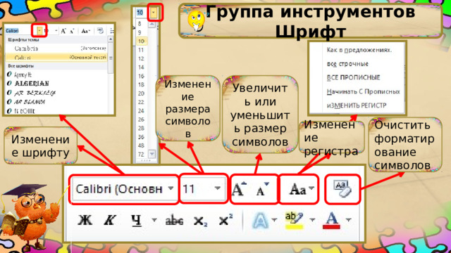 Группа инструментов Шрифт Изменение размера символов Увеличить или уменьшить размер символов Очистить форматирование символов Изменение регистра Изменение шрифту 