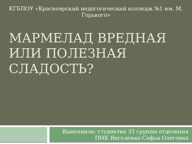 Проект мармелад польза или вред 3 класс