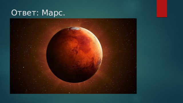 Ответ: Марс.   