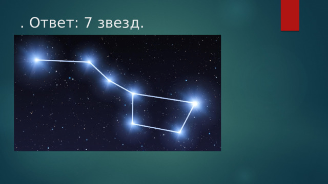. Ответ: 7 звезд. 