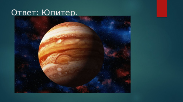 Ответ: Юпитер. 