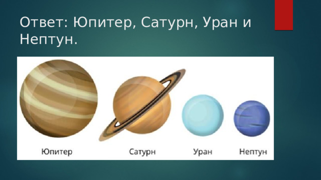 Ответ: Юпитер, Сатурн, Уран и Нептун. 
