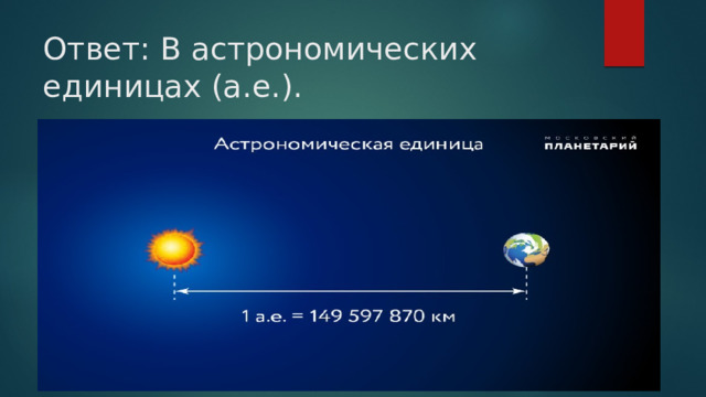 Ответ: В астрономических единицах (а.е.). 
