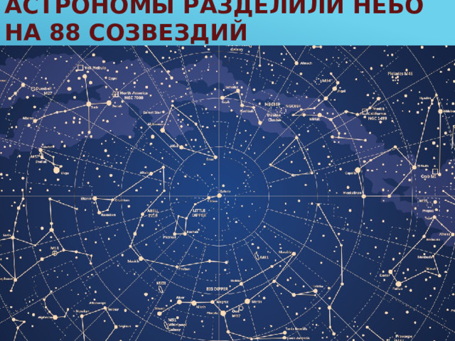 Астрономы разделили небо на 88 созвездий 
