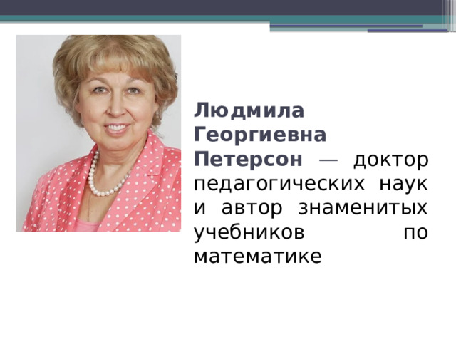 Людмила Георгиевна Петерсон — доктор педагогических наук и автор знаменитых учебников по математике 