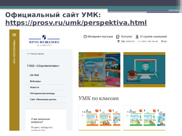 Официальный сайт УМК: https://prosv.ru/umk/perspektiva.html   