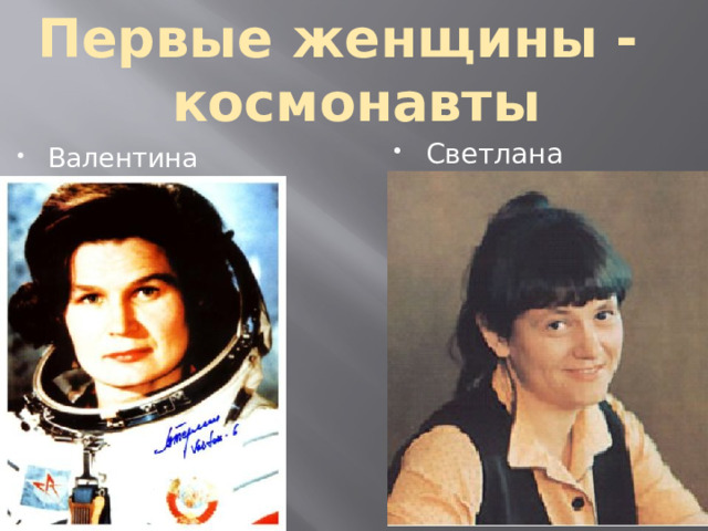 Первые женщины - космонавты Светлана Савицкая Валентина Терешкова   