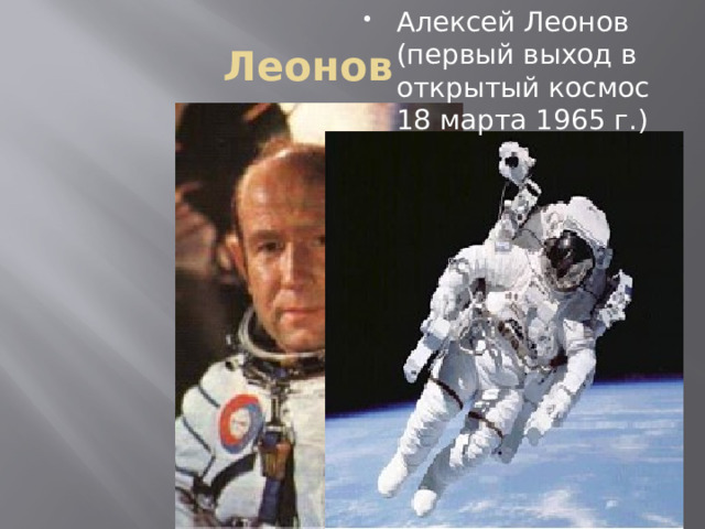 Алексей Леонов (первый выход в открытый космос 18 марта 1965 г.) Леонов 