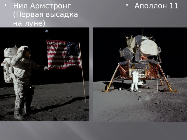 Нил Армстронг (Первая высадка на луне) Аполлон 11 