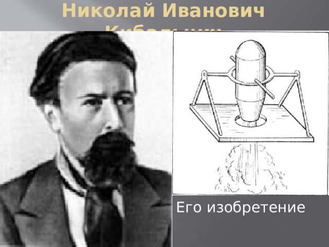 Николай Иванович Кибальчич Его изобретение 