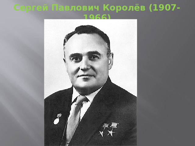Сергей Павлович Королёв (1907-1966) 