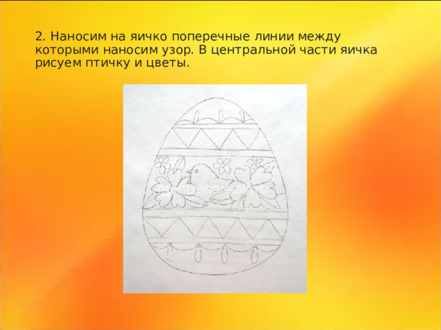 2. Наносим на яичко поперечные линии между которыми наносим узор. В центральной части яичка рисуем птичку и цветы. 