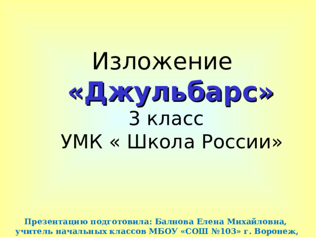 Изложение джульбарс 3 класс презентация