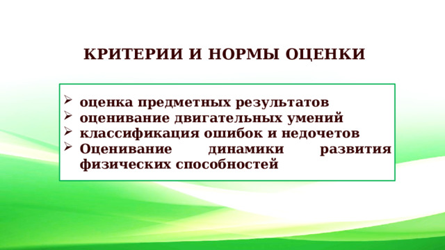 КРИТЕРИИ И НОРМЫ ОЦЕНКИ  оценка предметных результатов оценивание двигательных умений классификация ошибок и недочетов Оценивание динамики развития физических способностей  