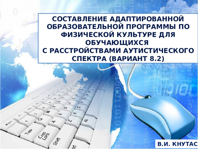 СОСТАВЛЕНИЕ адаптированной образовательной программы по физической культуре для обучающихся с расстройствами аутистического спектра (вариант 8.2) В.И. КНУТАС 