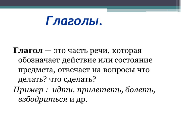 Самостоятельная глагол 3 класс. Глагол это часть речи которая обозначает. Глагол это часть которая обозначает. Глагол это часть речи. Правило глагол это часть речи которая обозначает.