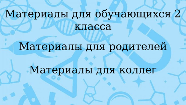 Материалы для обучающихся 2 класса Материалы для родителей Материалы для коллег 