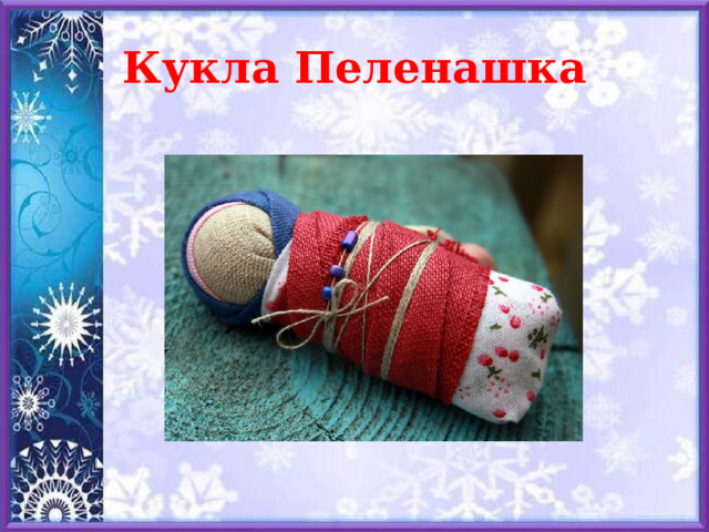 Кукла Пеленашка 