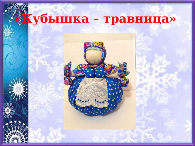 «Кубышка – травница» 