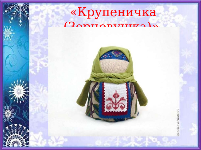 «Крупеничка (Зерновушка)» 