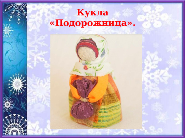 Кукла  «Подорожница». 