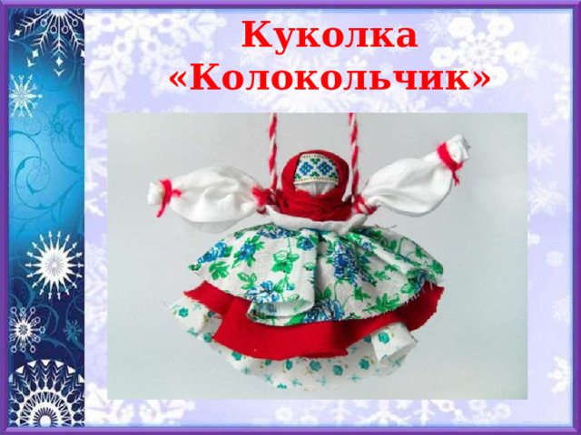 Куколка «Колокольчик» 