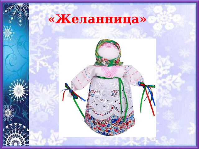 «Желанница» 