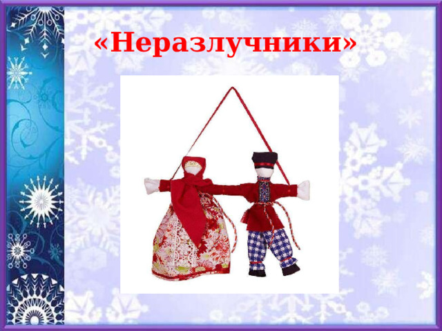  «Неразлучники» 