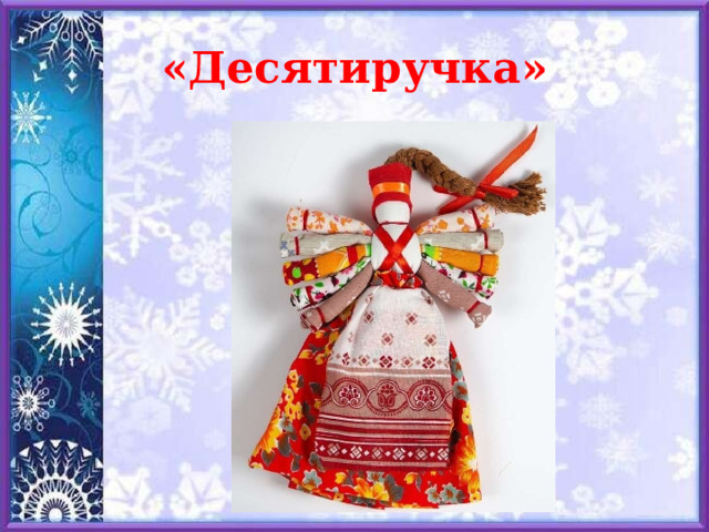 «Десятиручка» 