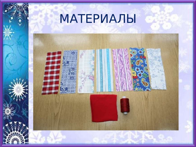 МАТЕРИАЛЫ 