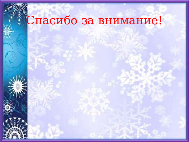 Спасибо за внимание! 