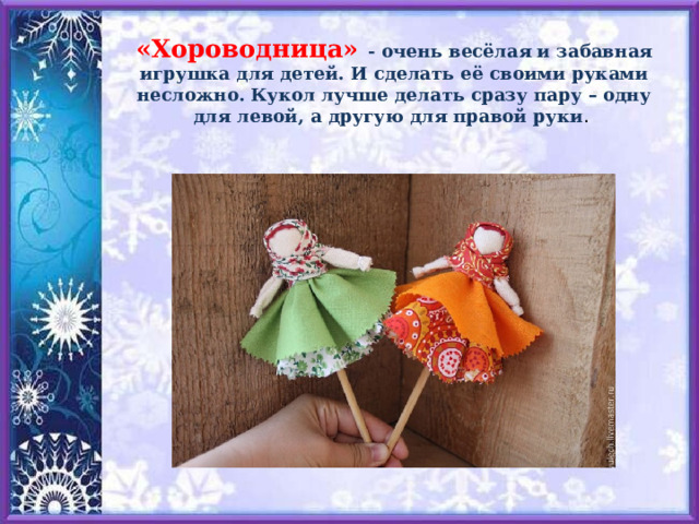 «Хороводница» - очень весёлая и забавная игрушка для детей. И сделать её своими руками несложно. Кукол лучше делать сразу пару – одну для левой, а другую для правой руки .   