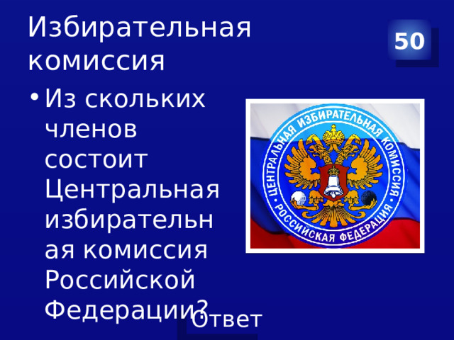 Избирательная комиссия 50 Из скольких членов состоит Центральная избирательная комиссия Российской Федерации? 