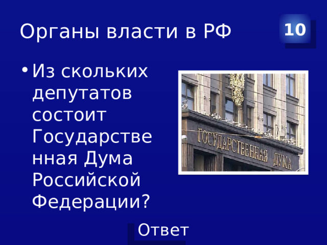 Органы власти в РФ 10 Из скольких депутатов состоит Государственная Дума Российской Федерации? 