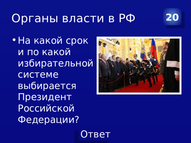 Органы власти в РФ 20 На какой срок и по какой избирательной системе выбирается Президент Российской Федерации? 