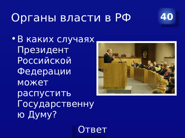 Органы власти в РФ 40 В каких случаях Президент Российской Федерации может распустить Государственную Думу? 
