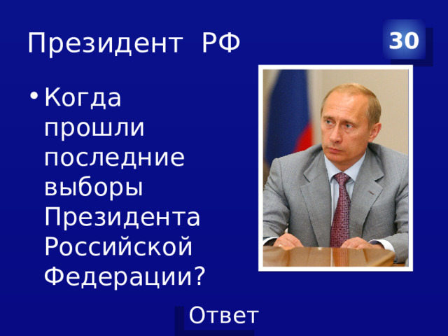 Президент РФ 30 Когда прошли последние выборы Президента Российской Федерации? 