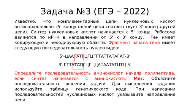 Известно что комплементарные цепи нуклеиновых кислот антипараллельны